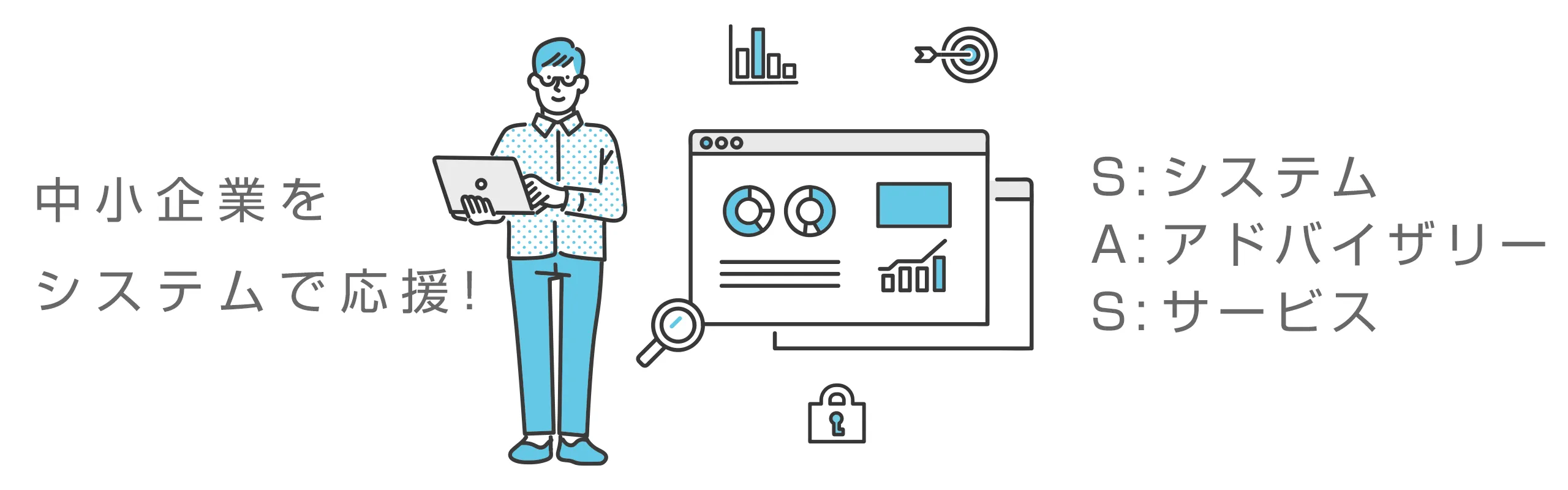 システムアドバイザリーサービス